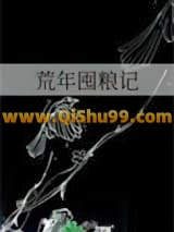 荒年囤粮记小说