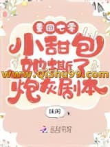 重回年代：小甜包她撕了炮灰剧本小说