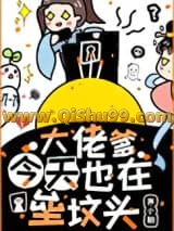 大佬爹今天也在垒坟头小说