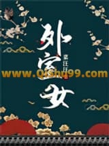 外室女（作者：菜汪汪）小说