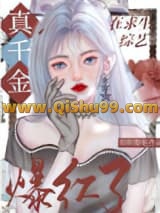 玄学真千金在综艺爆红了小说