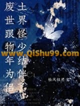 废土世界跟怪物少年结为伴侣了小说