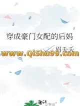 穿成豪门女配的后妈小说