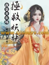 我靠开农场拯救妖族小说