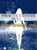 神秘豪门家主是我同桌[重生]小说