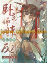 卧底师妹每天都想反水小说