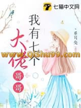 我有七个大佬哥哥小说