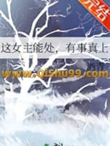 这女主能处，有事真上小说