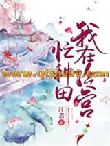 我在冷宫忙种田小说