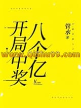 开局中奖八个亿小说