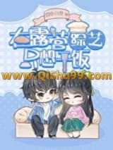 绿茶在露营综艺只想干饭小说