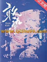 敢染[婚恋]小说