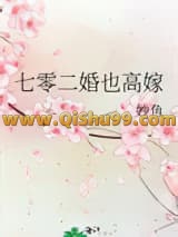 七零二婚也高嫁小说