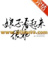 娘子看起来很乖小说