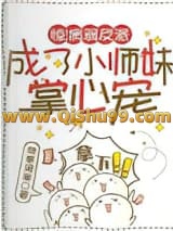 惊！病弱反派成了小师妹掌心宠小说