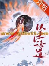 重生后她以杀证道小说