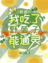 救命！我吃了野菌子能通灵小说