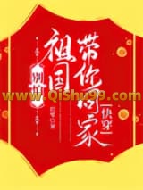 别怕，祖国带你回家[快穿]小说