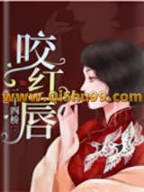 咬红唇（作者：二十四桥）小说