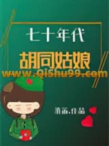 七十年代胡同姑娘小说
