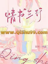 情书三行[娱乐圈]小说