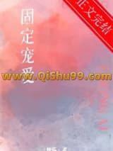 固定宠爱小说