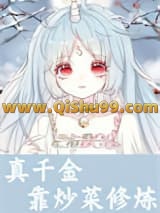 真千金靠炒菜修炼小说