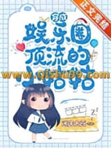 穿成娱乐圈顶流的小姑姑小说