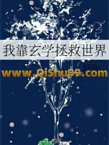 我靠玄学拯救世界小说