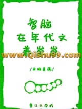 智脑在年代文养崽崽小说