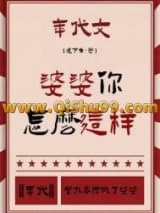 婆婆你怎么这样[年代]小说