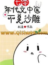 七零年代文中医不是沙雕[古穿今]小说