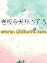 老板今天开心了吗小说