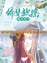 娇女软撩疯犬皇子小说