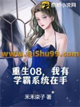 重生08，我有学霸系统在手小说