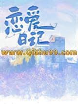 恋爱日记小说