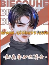 我作精，别凑合了小说