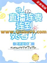 惊！直播连麦连到死者了小说