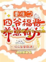 重生之四爷福晋养崽有方小说