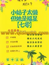 小姑子太懒，但她是福星[七零]小说