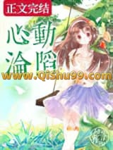 心动沦陷小说