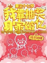 重生十七岁，我靠抽奖身家破亿小说