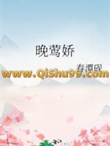晚莺娇小说