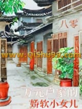 八零万元户家的娇软小女儿小说