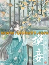 换妾小说