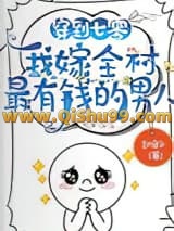 穿到七零，我嫁全村最有钱的男人小说