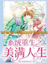 系统重生之美满人生小说