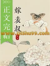 清冷表叔他男二上位了小说