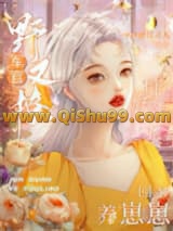 军官野又撩，扛娇美人回家养崽崽小说