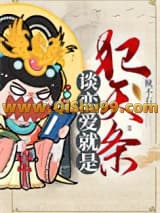 谈恋爱就是犯天条小说